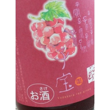 楯野川子宝葡萄酒 720ml